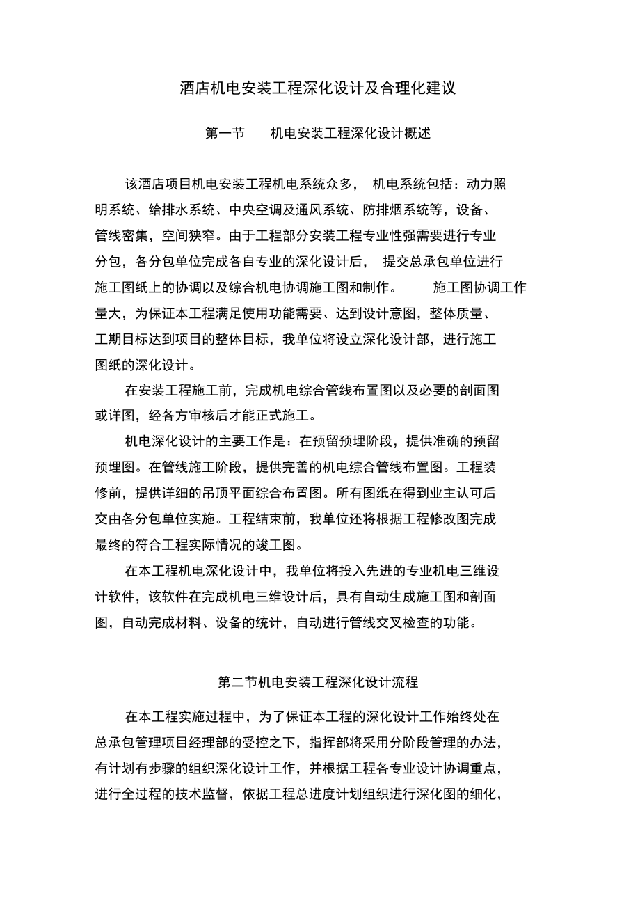 酒店机电安装工程深化设计及合理化建议